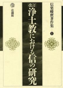 信楽峻麿著作集