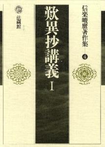 信楽峻麿著作集