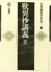 信楽峻麿著作集