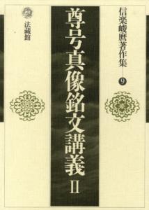 信楽峻麿著作集