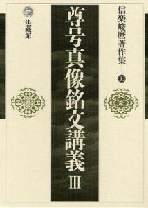 信楽峻麿著作集
