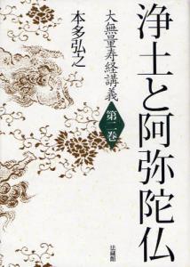 大無量寿経講義