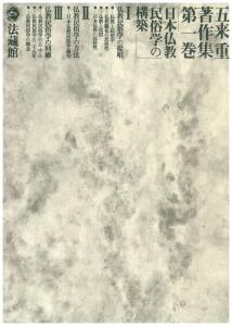 五来重著作集