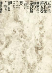 五来重著作集