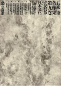五来重著作集