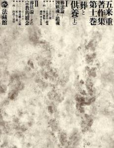 五来重著作集