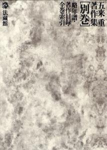 五来重著作集