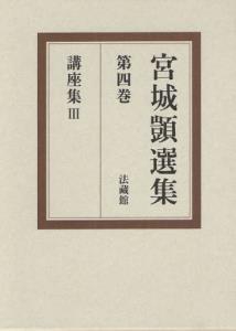 宮城【シズカ】選集 第4巻