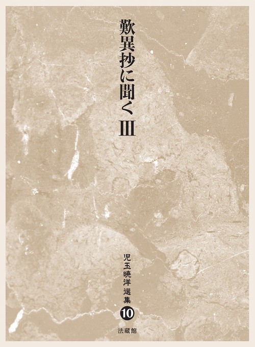 児玉暁洋選集
