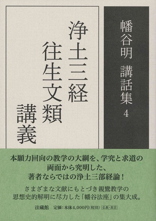 浄土三経往生文類講義