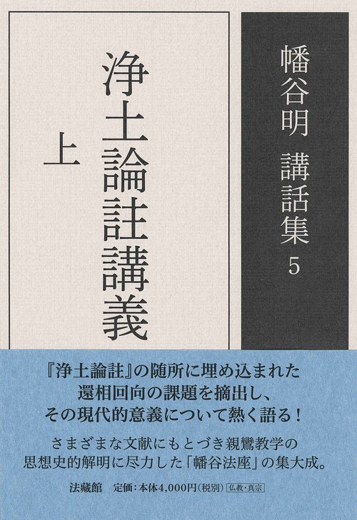 浄土論註講義 上