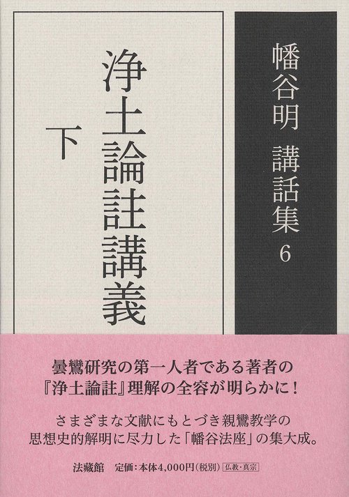 浄土論註講義 下