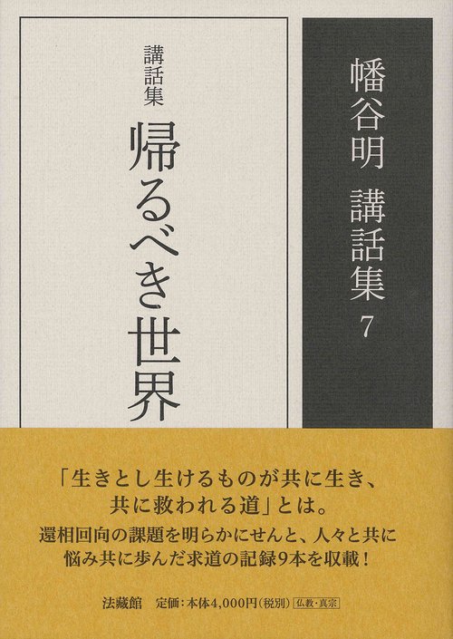 講話集　帰るべき世界