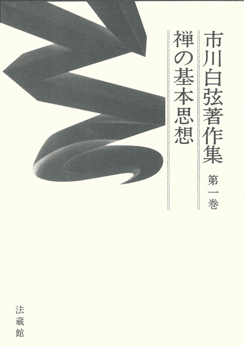 市川白弦著作集
