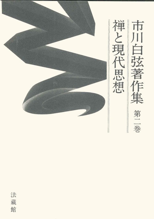 市川白弦著作集