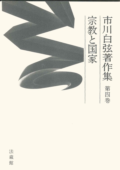 市川白弦著作集