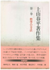 上山春平著作集