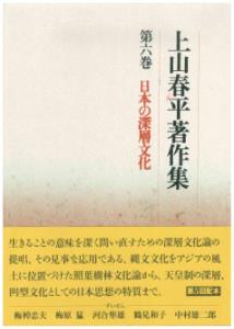 上山春平著作集