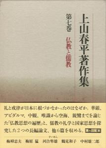 上山春平著作集
