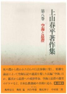 上山春平著作集
