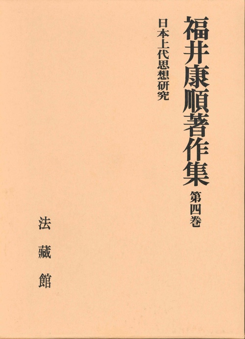 福井康順著作集