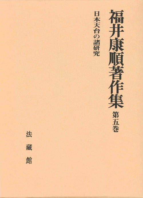 福井康順著作集