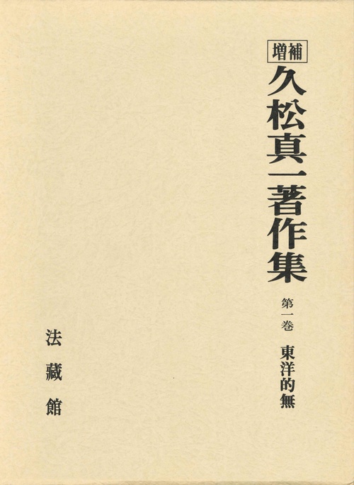 久松真一著作集