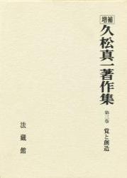 久松真一著作集