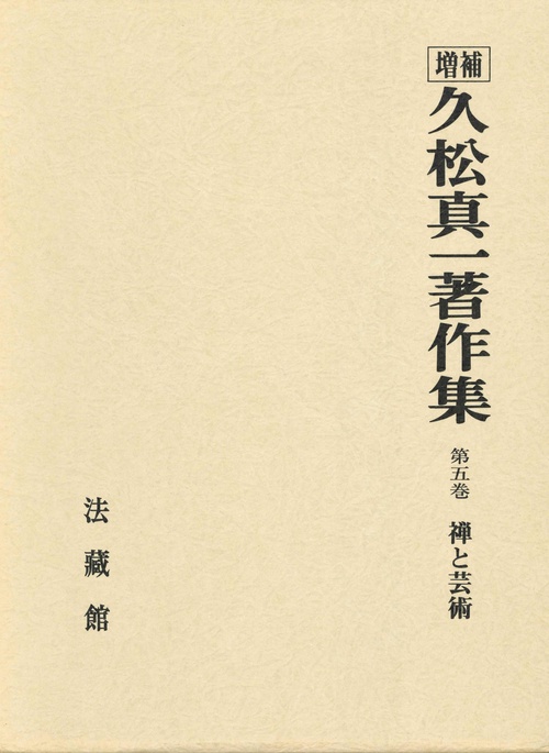 久松真一著作集