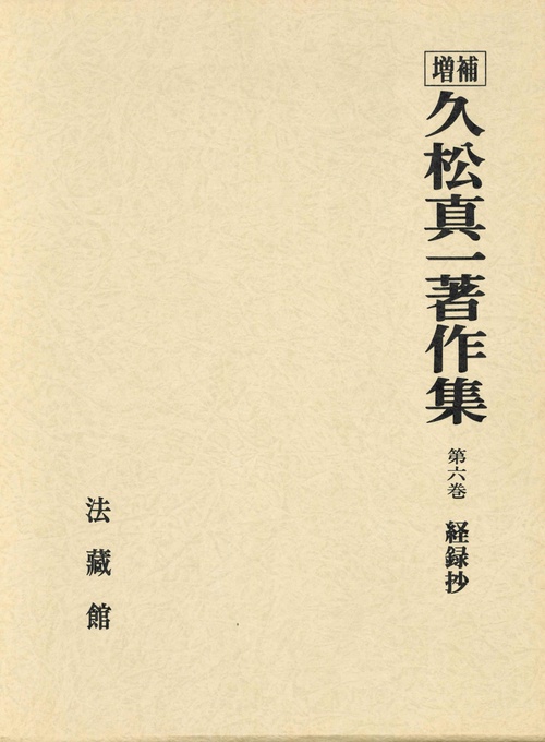久松真一著作集