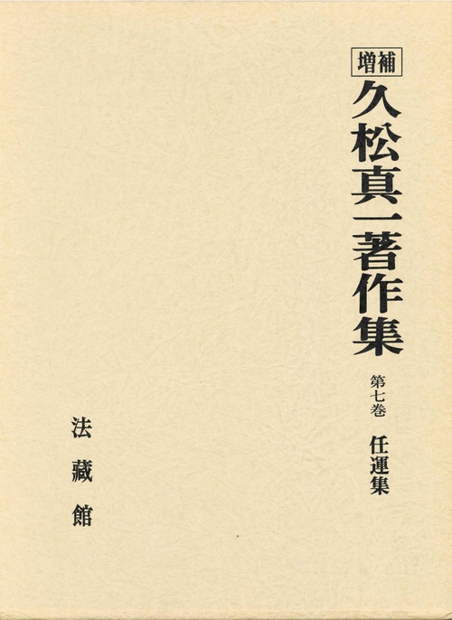 久松真一著作集