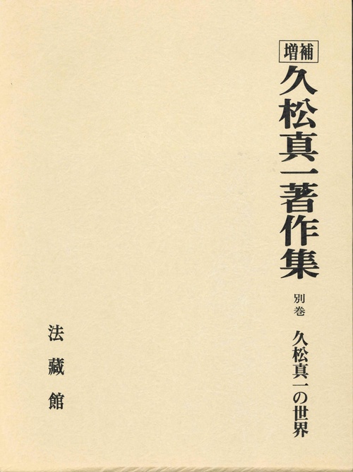 久松真一著作集