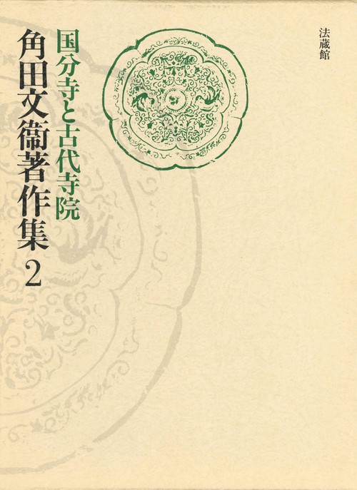 角田文衞著作集