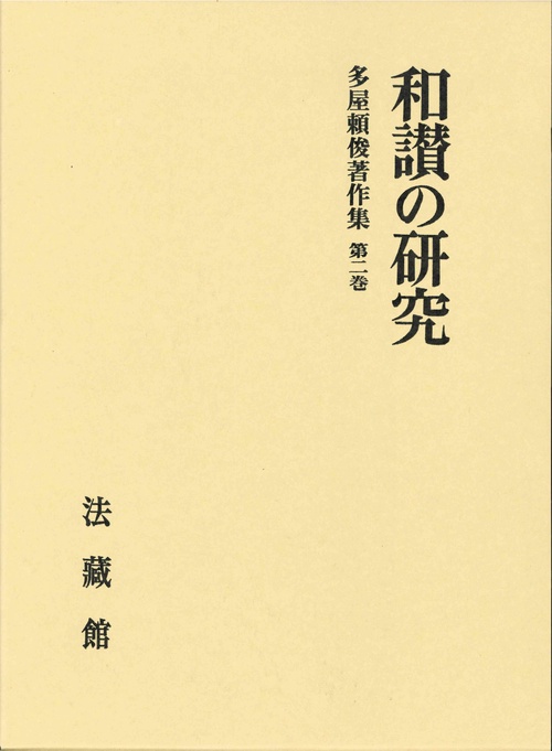 多屋頼俊著作集