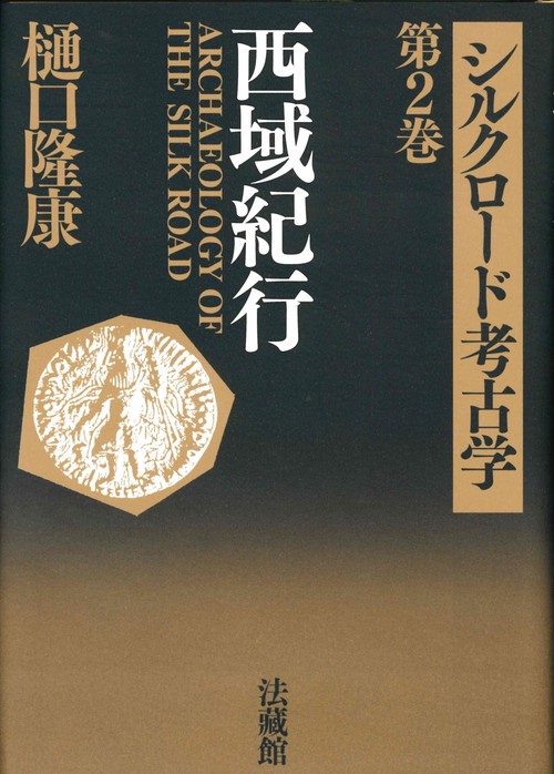 シルクロード考古学