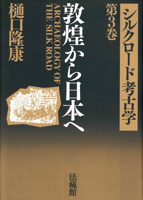 シルクロード考古学