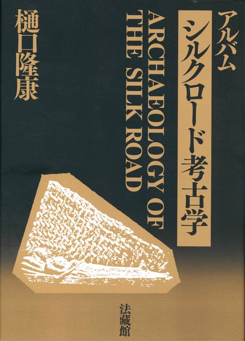 シルクロード考古学