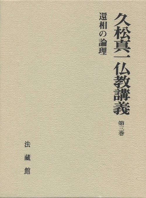 久松真一仏教講義