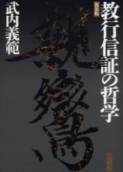 教行信証の哲学
