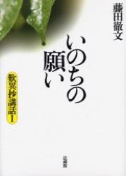 いのちの願い