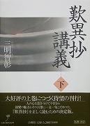 歎異抄講義