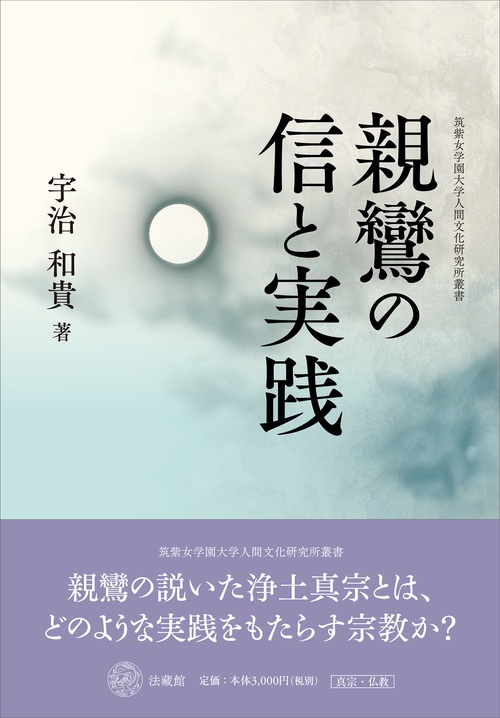 親鸞の信と実践
