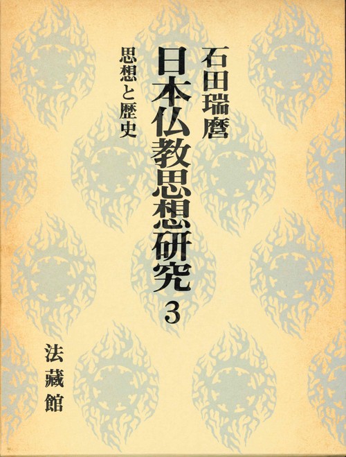 日本仏教思想研究