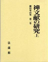 柳田聖山集