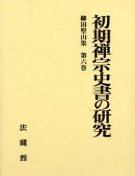 柳田聖山集