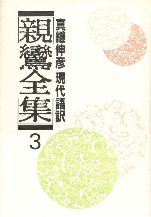 現代語訳　親鸞全集