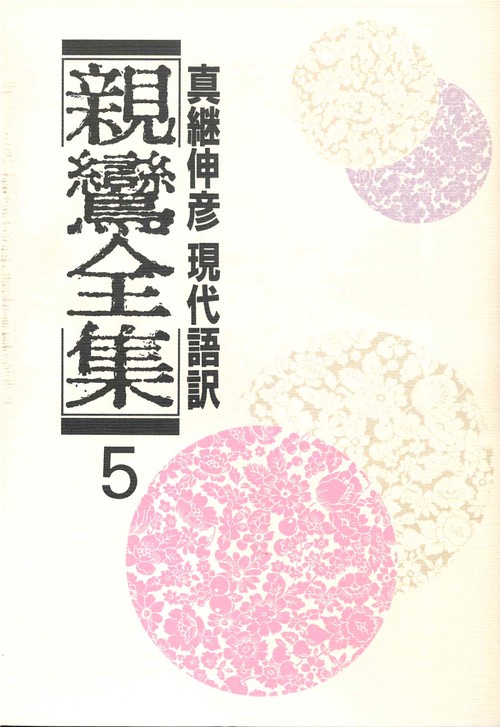 現代語訳　親鸞全集