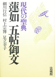 現代の聖典　蓮如　五帖御文