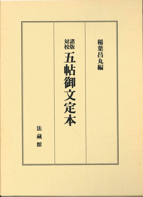 五帖御文定本（諸版対校）