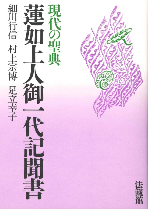 現代の聖典　蓮如上人御一代記聞書